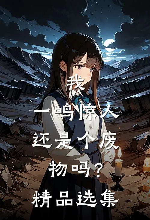 我，一鸣惊人，还是个废物吗？精品选集