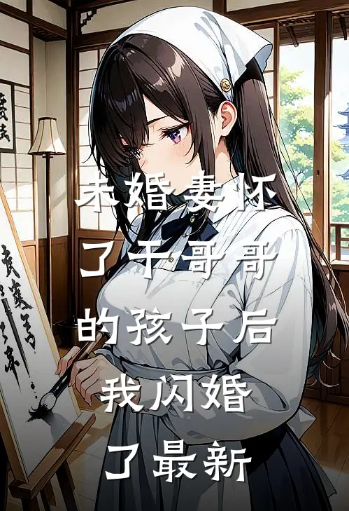 未婚妻怀了干哥哥的孩子后，我闪婚了最新