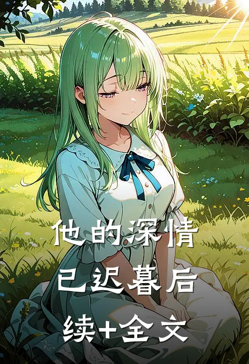 他的深情已迟暮后续+全文