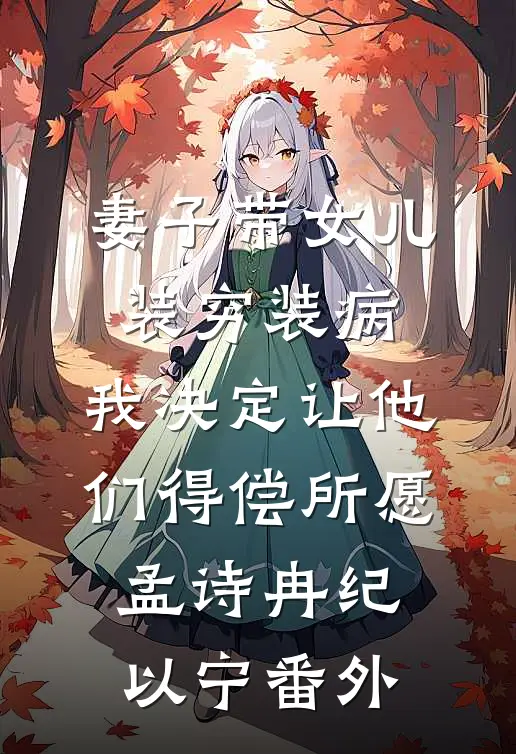 妻子带女儿装穷装病，我决定让他们得偿所愿孟诗冉纪以宁 番外