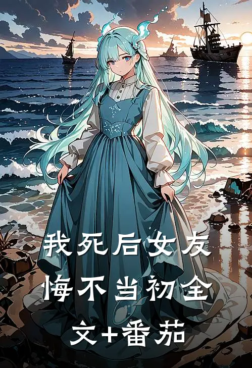 我死后女友悔不当初全文+番茄