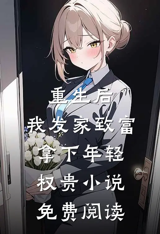 重生后，我发家致富，拿下年轻权贵小说免费阅读