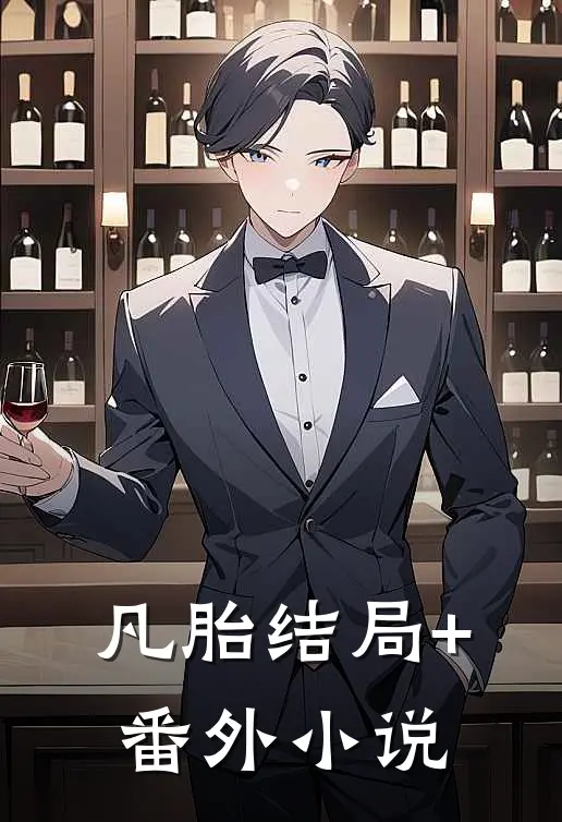 凡胎结局+番外小说