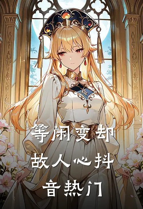 等闲变却故人心抖音热门