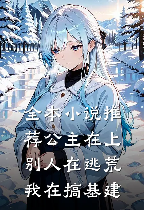 全本小说推荐公主在上：别人在逃荒，我在搞基建