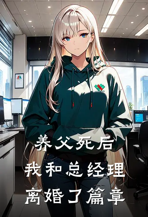 养父死后，我和总经理离婚了篇章