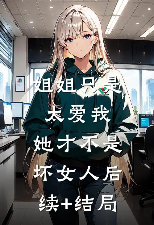 姐姐只是太爱我，她才不是坏女人后续+结局