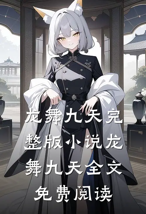 龙舞九天完整版小说_龙舞九天全文免费阅读