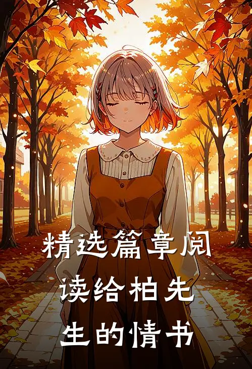 精选篇章阅读给柏先生的情书