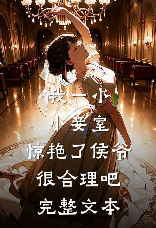 我一小小妾室，惊艳了侯爷很合理吧完整文本