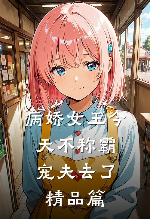 病娇女王今天不称霸，宠夫去了精品篇