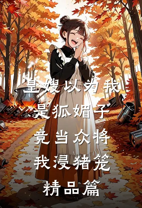 皇嫂以为我是狐媚子，竟当众将我浸猪笼精品篇