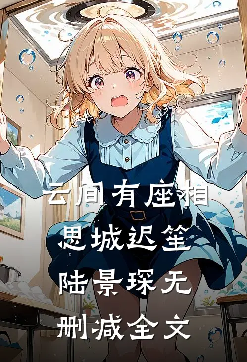 云间有座相思城迟笙陆景琛无删减全文
