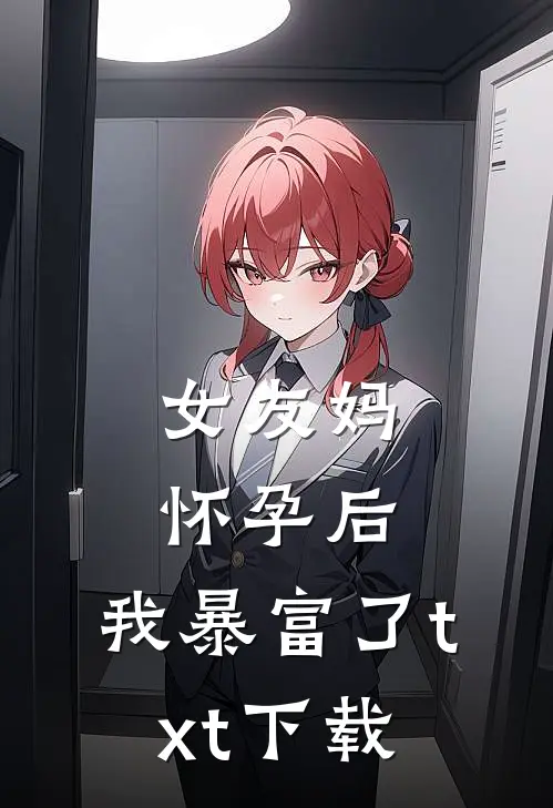 女友妈怀孕后，我暴富了txt下载