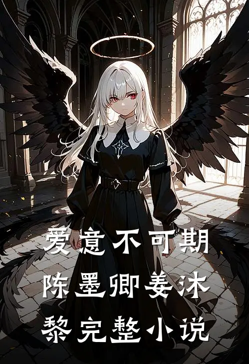 爱意不可期陈墨卿姜沐黎完整小说
