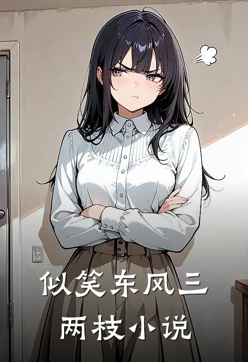 似笑东风三两枝小说