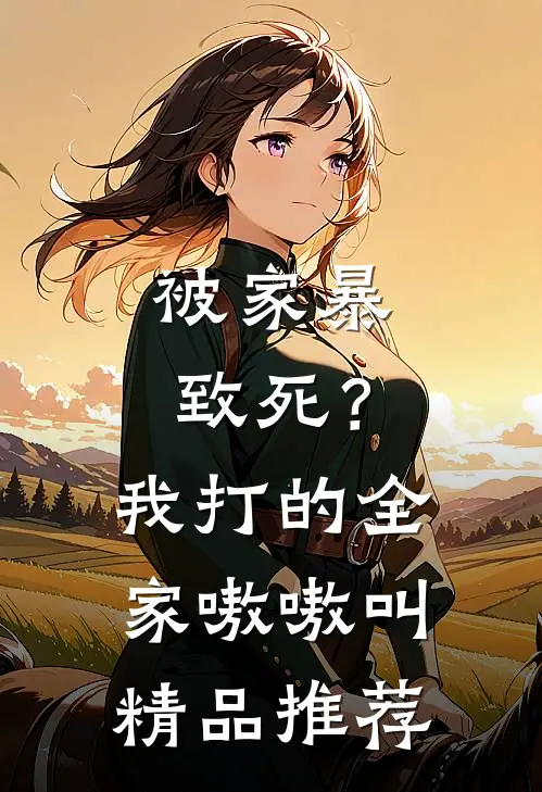 被家暴致死？我打的全家嗷嗷叫精品推荐
