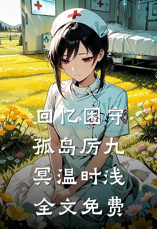 回忆困守孤岛厉九冥温时浅全文免费