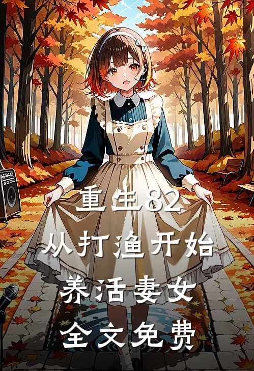 重生82：从打渔开始养活妻女全文免费