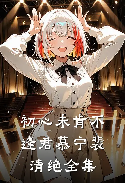 初心未肯不逢君慕宁裴清绝全集
