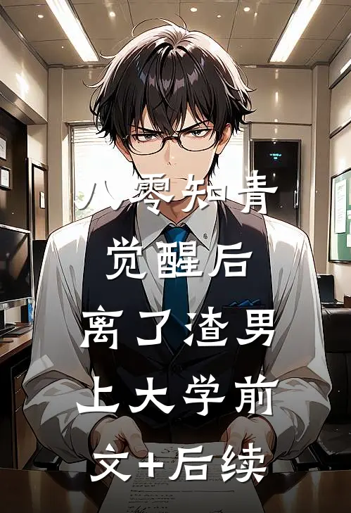 八零知青觉醒后，离了渣男上大学前文+后续