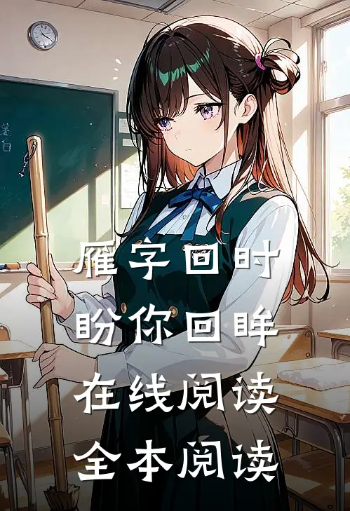 雁字回时盼你回眸在线阅读全本阅读