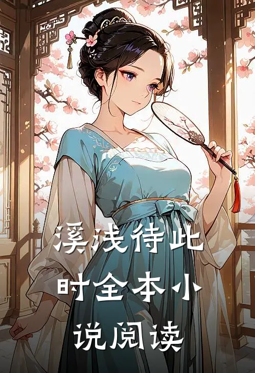 溪浅待此时全本小说阅读