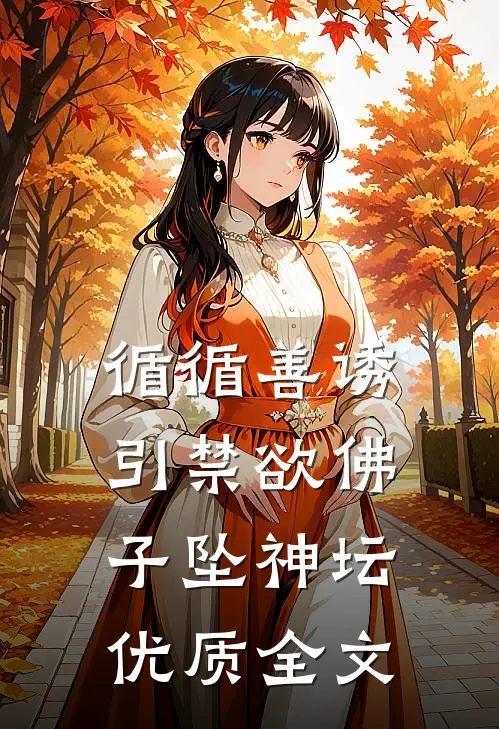 循循善诱，引禁欲佛子坠神坛优质全文