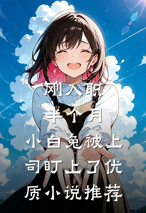 刚入职半个月，小白兔被上司盯上了优质小说推荐
