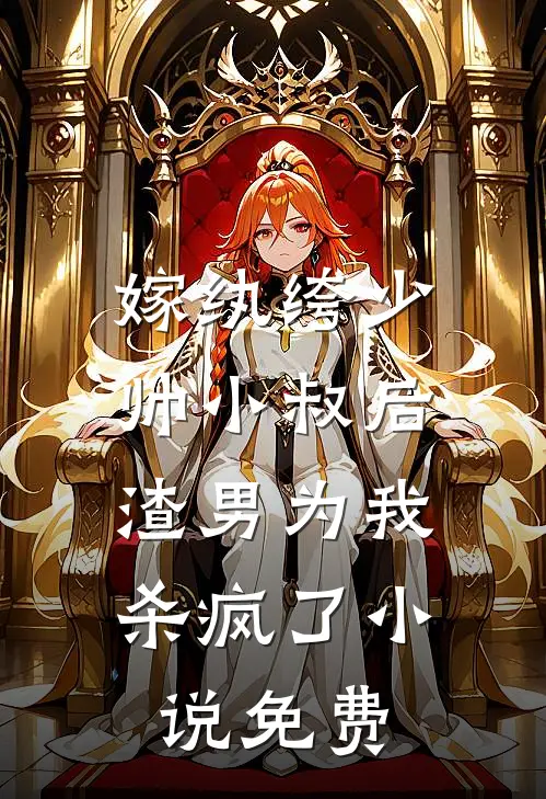 嫁纨绔少帅小叔后，渣男为我杀疯了小说免费