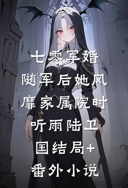七零军婚：随军后她风靡家属院时听雨陆卫国结局+番外小说