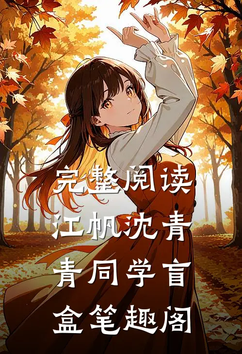 完整阅读江帆沈青青同学盲盒笔趣阁