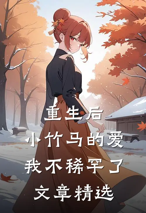 重生后，小竹马的爱我不稀罕了文章精选