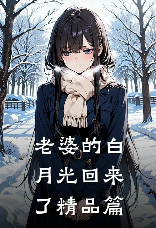 老婆的白月光回来了精品篇