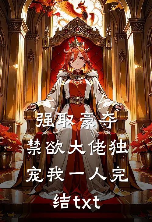 强取豪夺：禁欲大佬独宠我一人完结txt