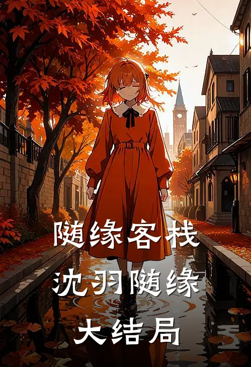 随缘客栈沈羽随缘大结局