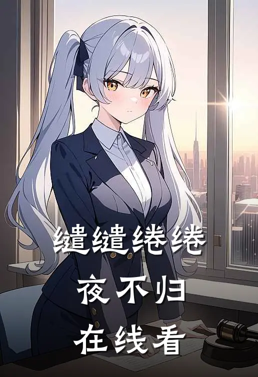 缱缱绻绻，夜不归在线看