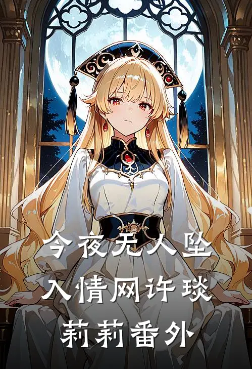 今夜无人坠入情网许琰莉莉 番外