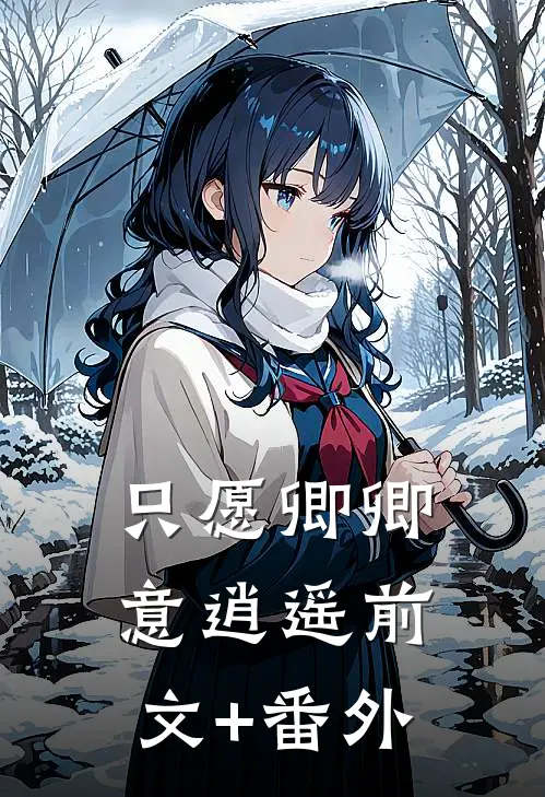 只愿卿卿意逍遥前文+番外