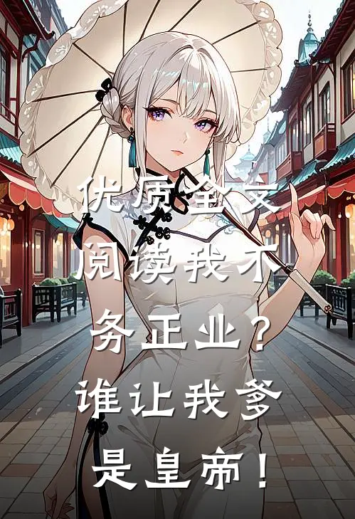 优质全文阅读我不务正业？谁让我爹是皇帝！