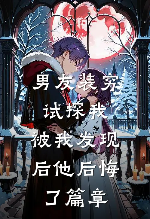男友装穷试探我，被我发现后他后悔了篇章
