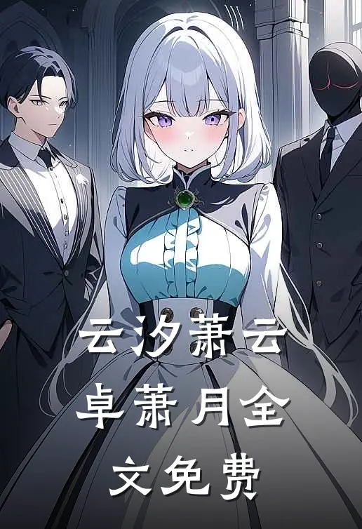 云汐萧云卓萧月全文免费