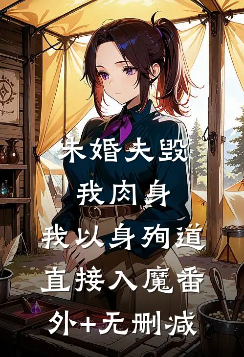 未婚夫毁我肉身，我以身殉道直接入魔番外+无删减