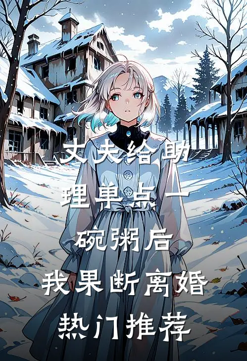 丈夫给助理单点一碗粥后，我果断离婚热门推荐