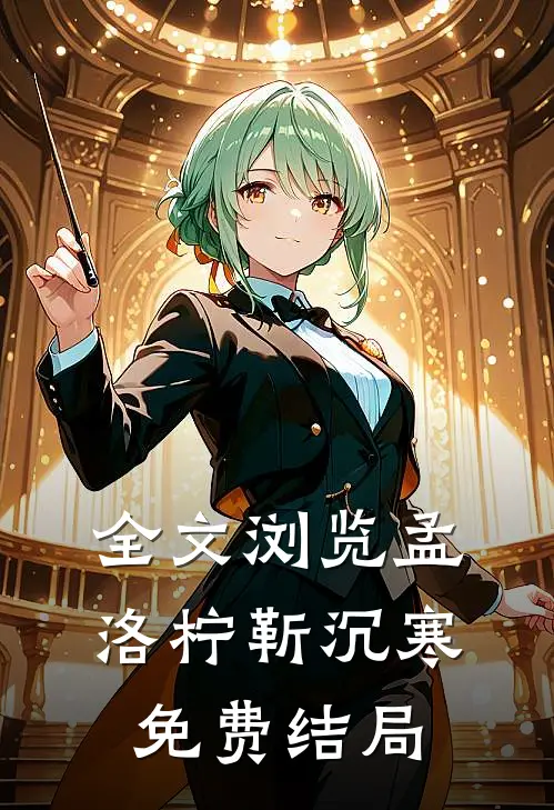 全文浏览孟洛柠靳沉寒免费结局