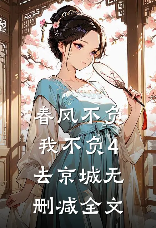 春风不负我不负4去京城无删减全文
