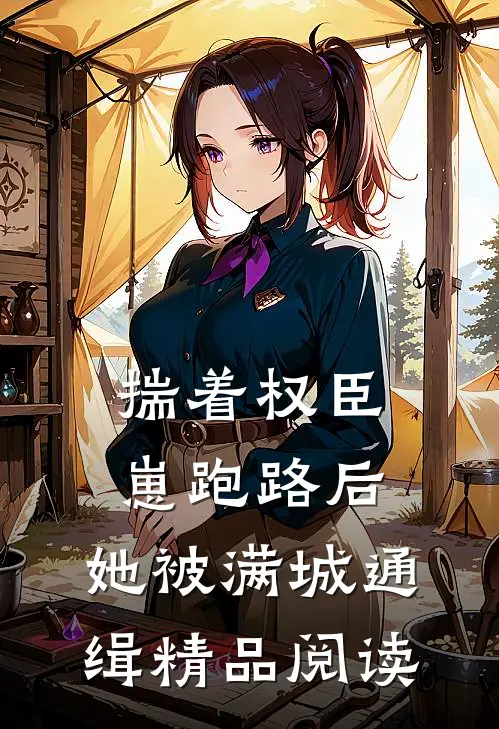 揣着权臣崽跑路后，她被满城通缉精品阅读