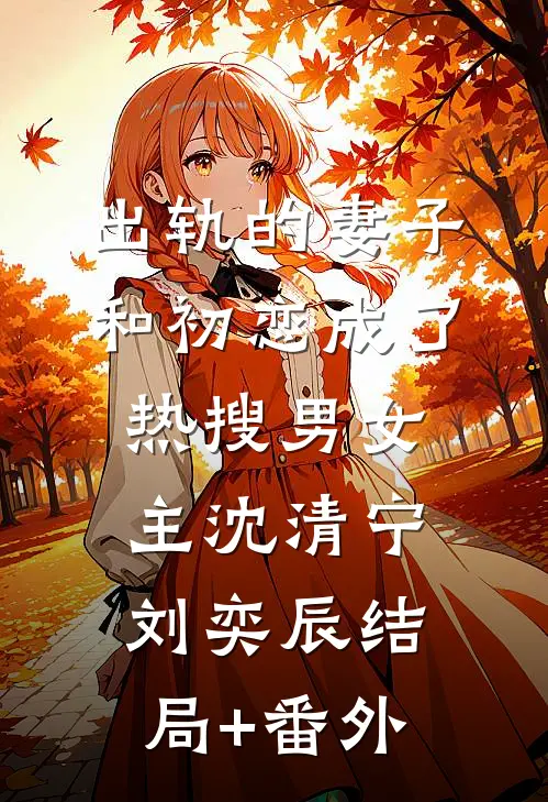出轨的妻子和初恋成了热搜男女主沈清宁刘奕辰结局+番外