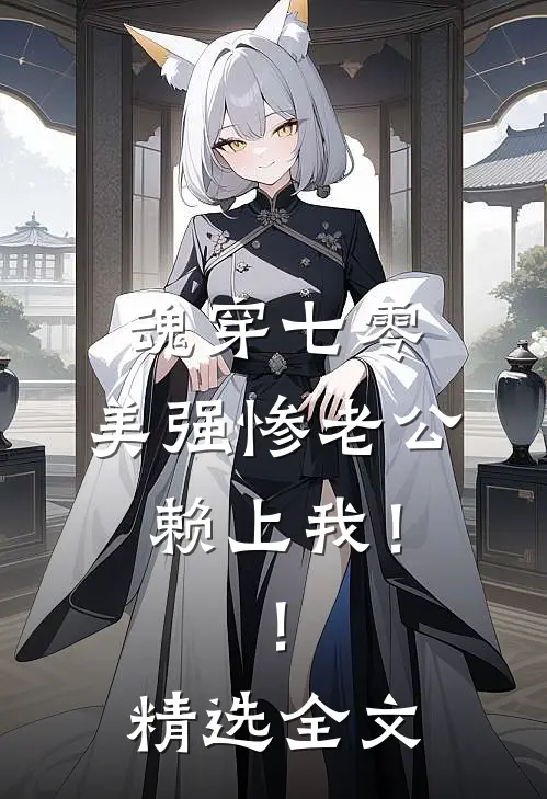 魂穿七零，美强惨老公赖上我！！精选全文