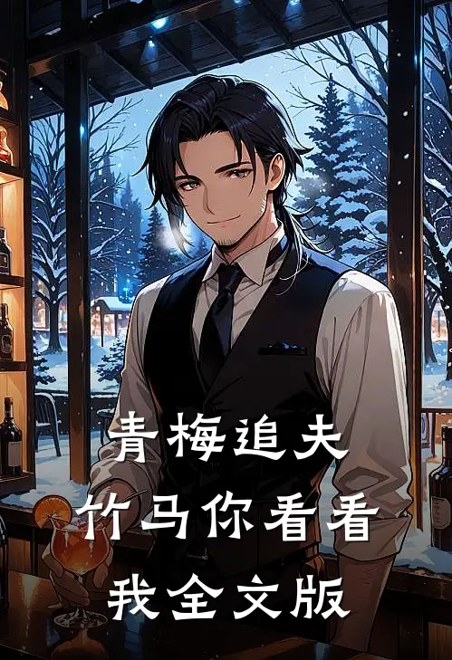 青梅追夫，竹马你看看我全文版